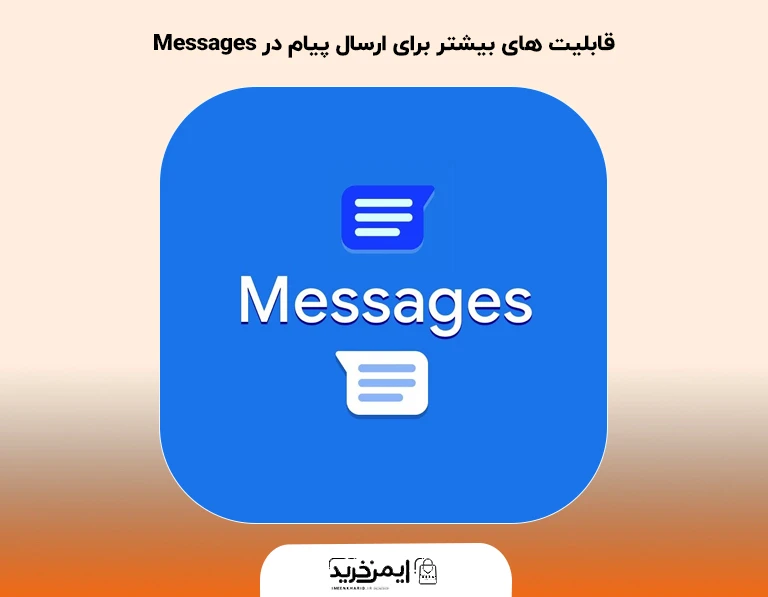 قابلیت های بیشتر برای ارسال پیام در Messages